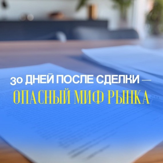 30 дней после сделки. Опасный миф рынка