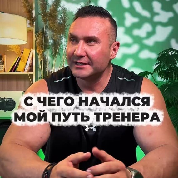 С чего начался мой путь тренера