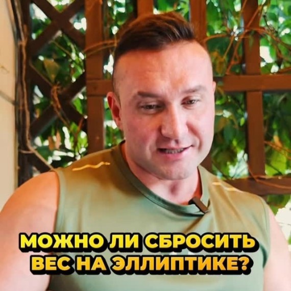 Можно ли сбросить вес на эллиптике?