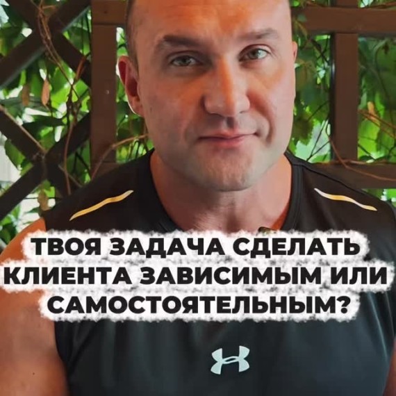 Твоя задача сделать клиента самостоятельным