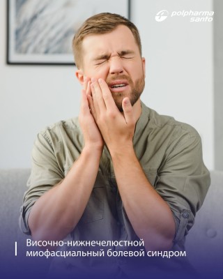 Височно-нижнечелюстной миофасциальный болевой синдром