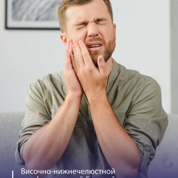 Височно-нижнечелюстной миофасциальный болевой синдром