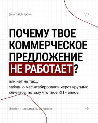 Почему твое коммерческое предложение не работает