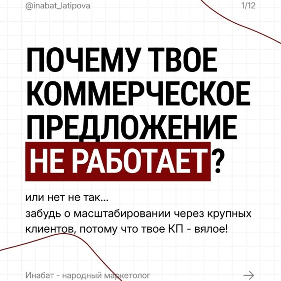 Почему твое коммерческое предложение не работает