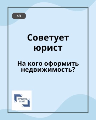 На кого оформить недвижимость: совет юриста