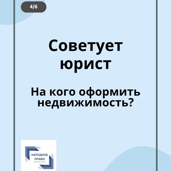 На кого оформить недвижимость: совет юриста