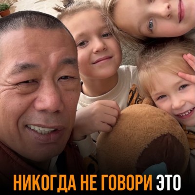 Никогда не говори это своим детям!