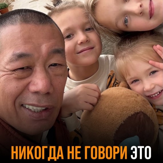 Никогда не говори это своим детям!