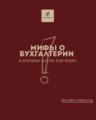 Мифы в бухгалтерии в которые до сих пор верят