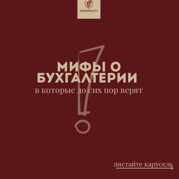 Мифы в бухгалтерии в которые до сих пор верят