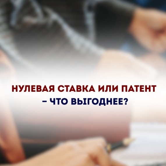 Нулевая ставка или патент: что выгоднее?