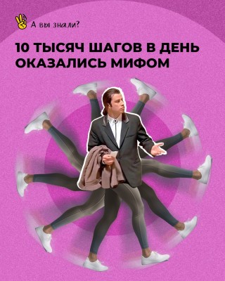 10 тысяч шагов в день оказались мифом
