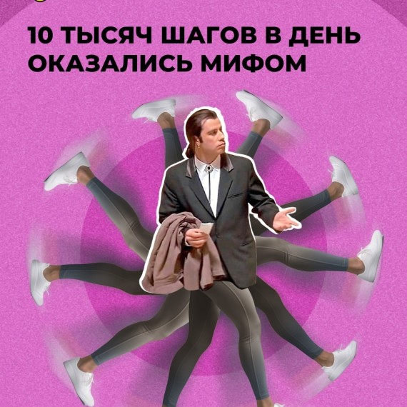 10 тысяч шагов в день оказались мифом