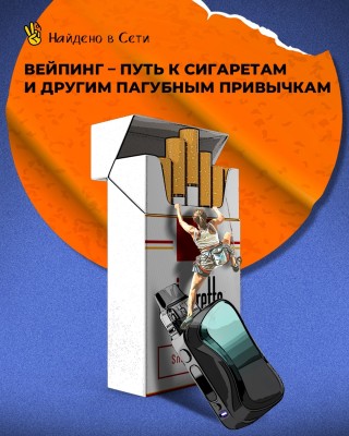 Вейпинг - путь к сигаретам и другим пагубным привычкам