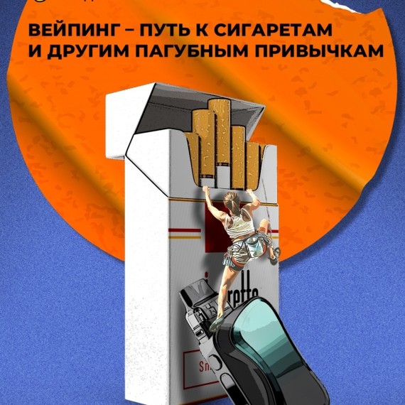 Вейпинг - путь к сигаретам и другим пагубным привычкам