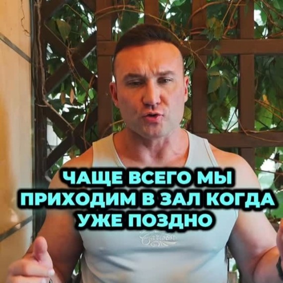 Чаще всего мы приходим в зал, когда уже поздно