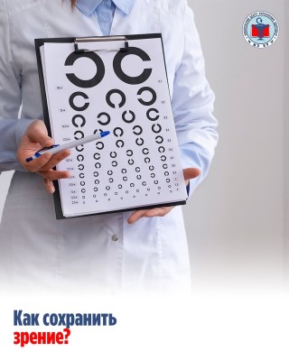 Как сохранить зрение?