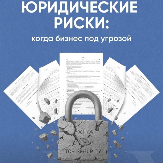 Юридические риски: когда бизнес под угрозой