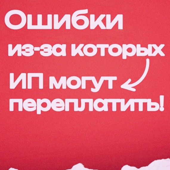 Ошибки из-за которых ИП могут переплатить