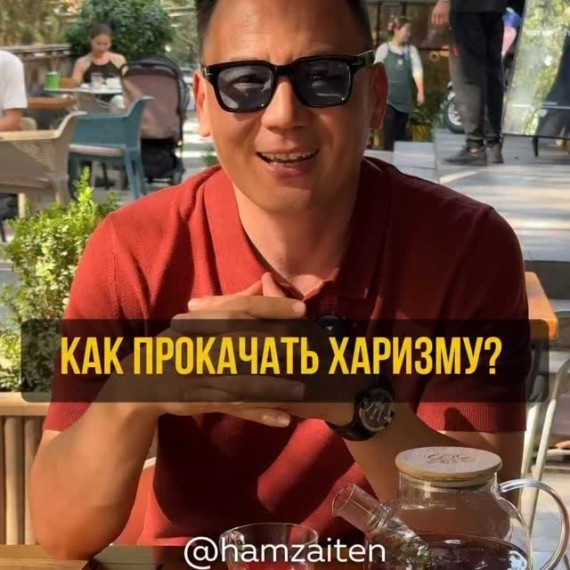 Как прокачать харизму? Личный опыт