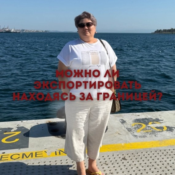 Можно ли экспортировать, находясь за границей?