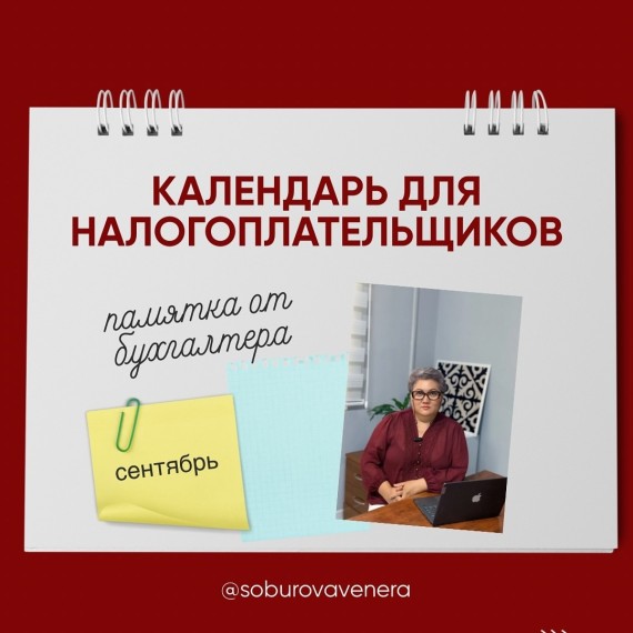 Календарь налогоплательщика на сентябрь. Памятка от бухгалтера