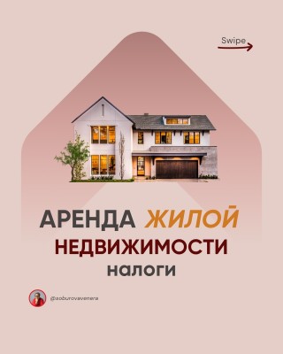 Аренда жилой недвижимости: налоги