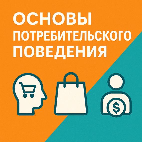 ⚡️ Зачем мы покупаем? Путеводитель по потребительскому поведению 2025