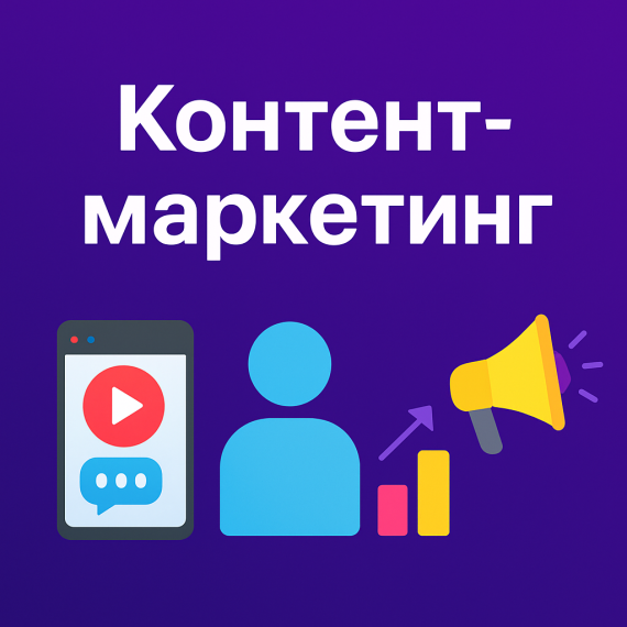 📌 Контент-маркетинг: от идеи до результата