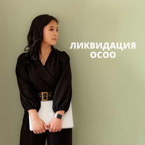 Процесс ликвидации юридического лица