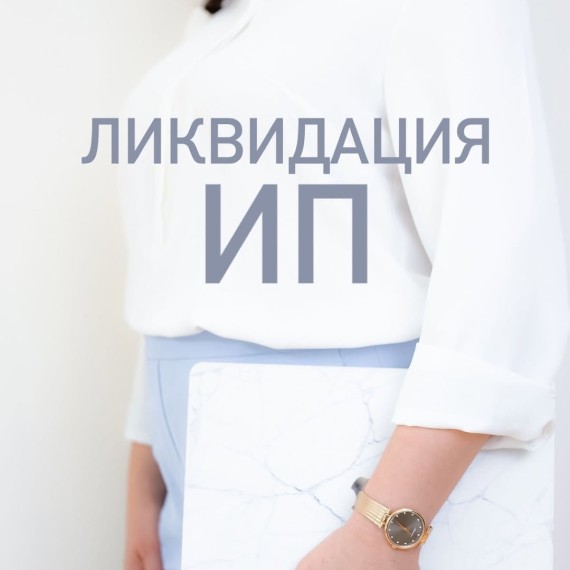 Какие этапы и процедуры сопряжены с закрытием индивидуального предпринимательства?