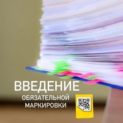 Введение обязательной маркировки