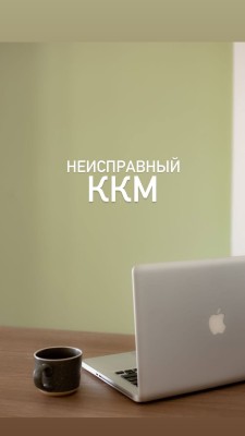 Использование неисправного ККМ