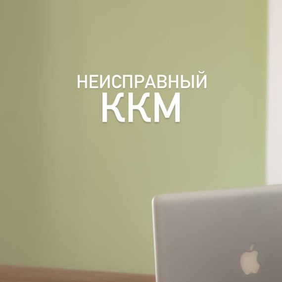 Использование неисправного ККМ