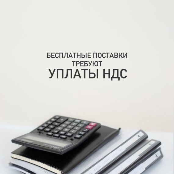 Бесплатные поставки требуют уплаты НДС
