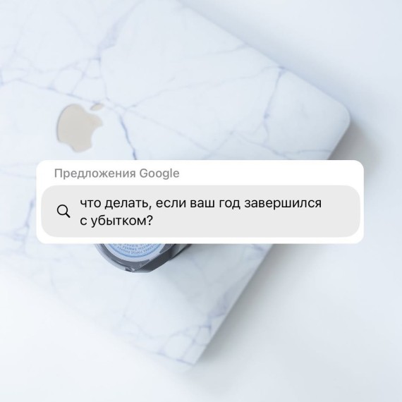 Если ваш год завершился убытком, есть способ снизить налоговую нагрузку
