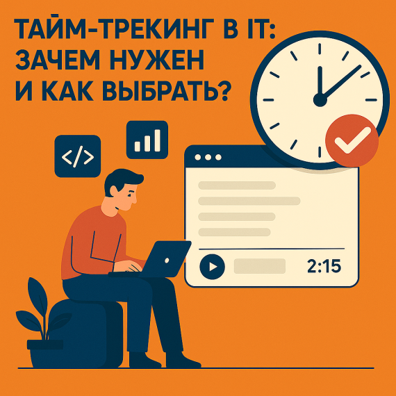 ⏱ Тайм-трекинг в IT: зачем нужен и как выбрать?