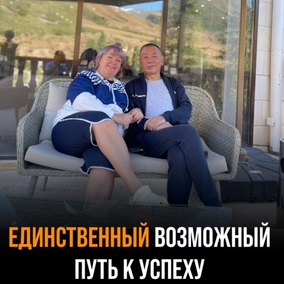 Единственный возможный путь к успеху