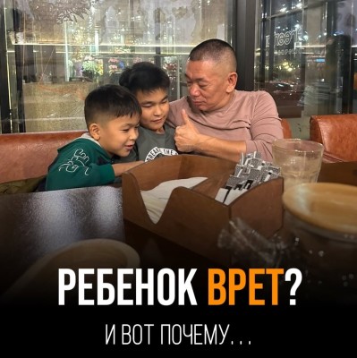 Ребенок врет? Почему?