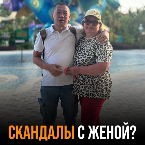 Скандалы с женой?