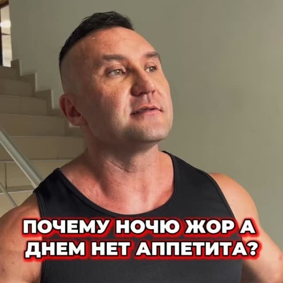 Почему днем нет аппетита, а ночью жор?