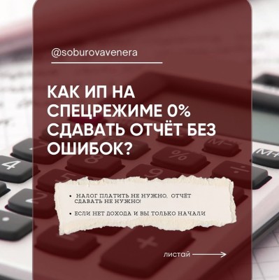 Как ИП на спецрежиме 0% сдавать отчёт без ошибок?
