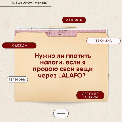 Нужно ли платить налоги, если я продаю свои вещи через LALAFO?
