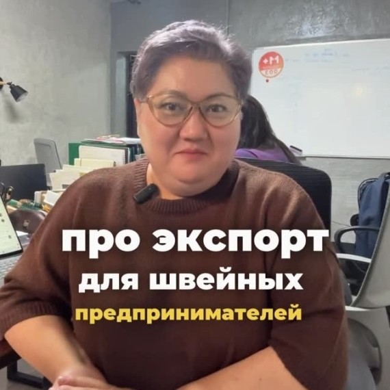 Экспорт для швейных предпринимателей