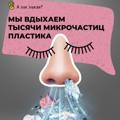 Как мы вдыхаем тысячи микрочастиц пластика?