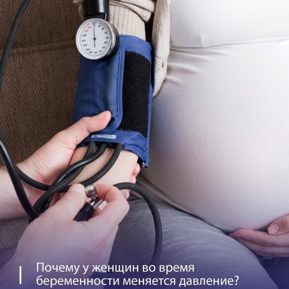 Почему у женщин во время беременности меняется давление?