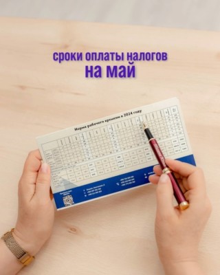 Сроки оплаты налогов на май 2024