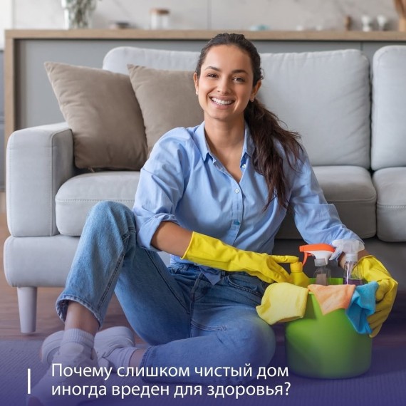Почему слишком чистый дом иногда вреден для здоровья?