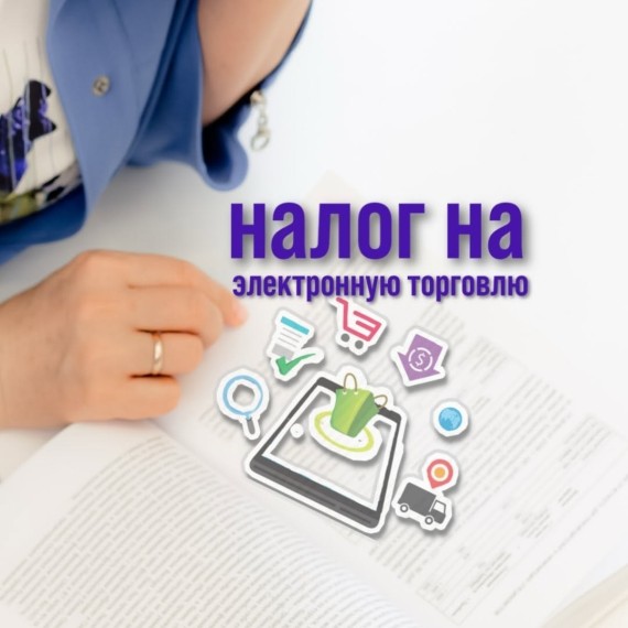Налог на электронную торговлю