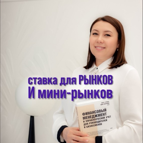 Ставка для рынков и мини-рынков